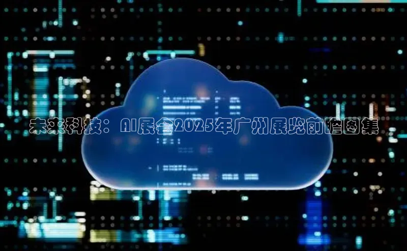 未来科技：AI展会2025年广州展览前瞻图集