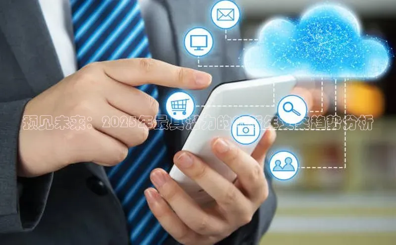 预见未来：2025年最具潜力的AI新年文案趋势分析