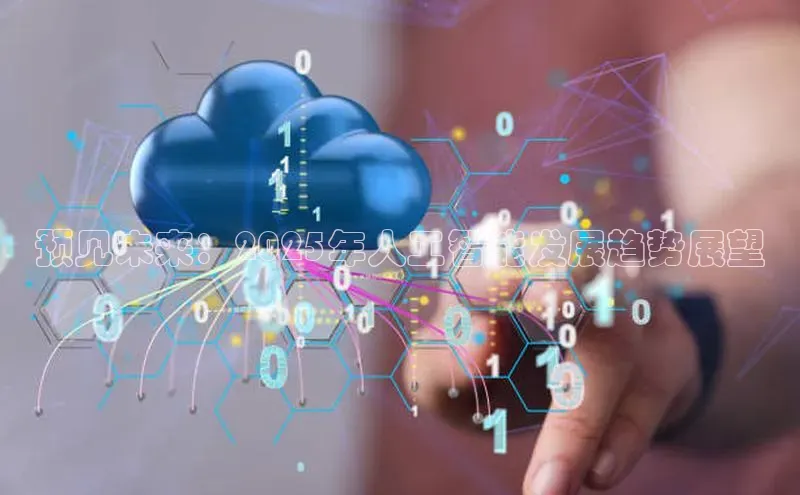 预见未来：2025年人工智能发展趋势展望