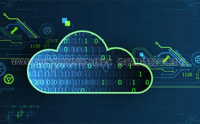 2025年AI手机的预测与趋势：你最期待的是哪款？