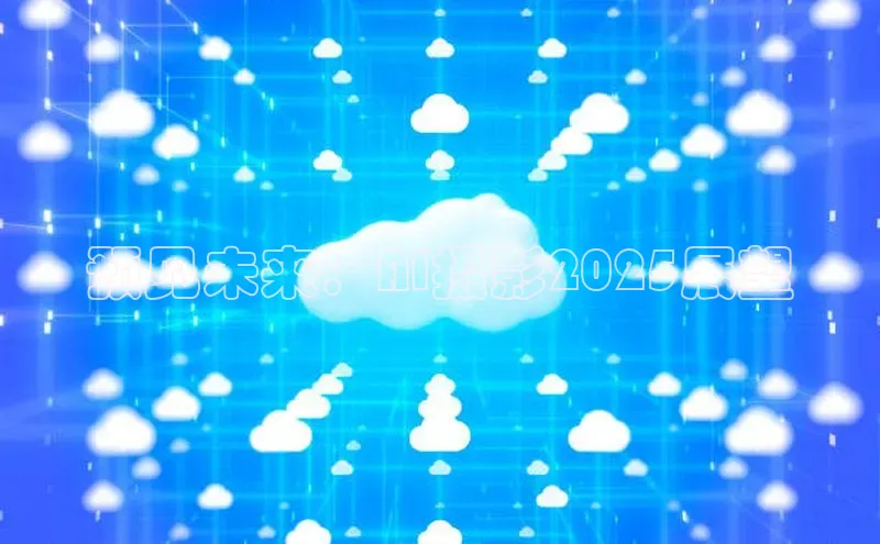 预见未来：AI摄影2025展望