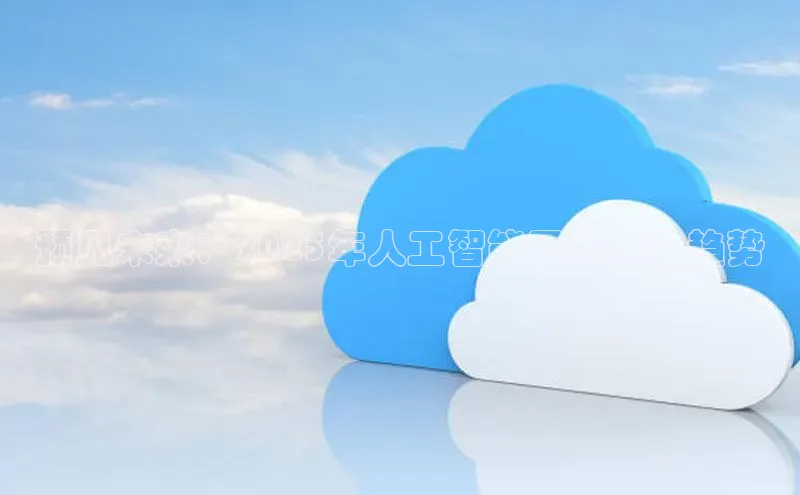 预见未来：2025年人工智能同款特效趋势