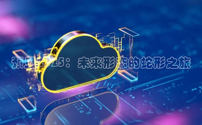 预见2025：未来形态的蛇形之旅