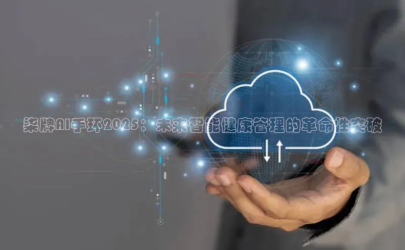 柒牌AI手环2025：未来智能健康管理的革命性突破