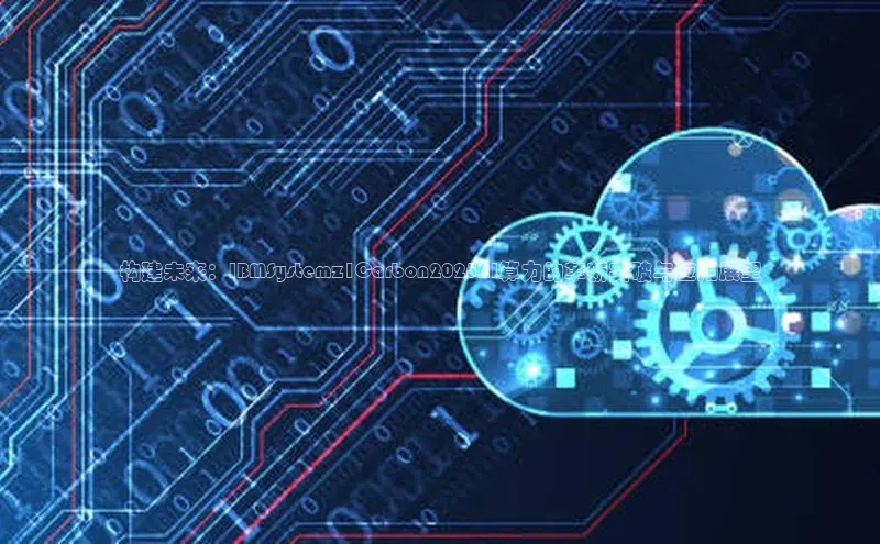 构建未来：IBMSystemz1Carbon2025AI算力的革新突破与应用展望