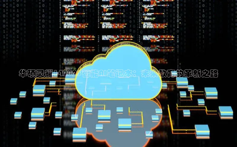 华硕灵耀142025智能AI笔记本：未来教育的革新之路