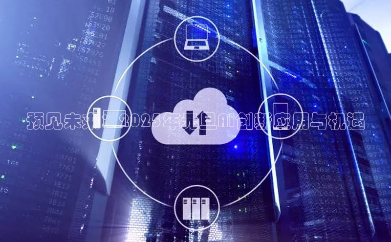 预见未来：2025年元旦AI创新应用与机遇