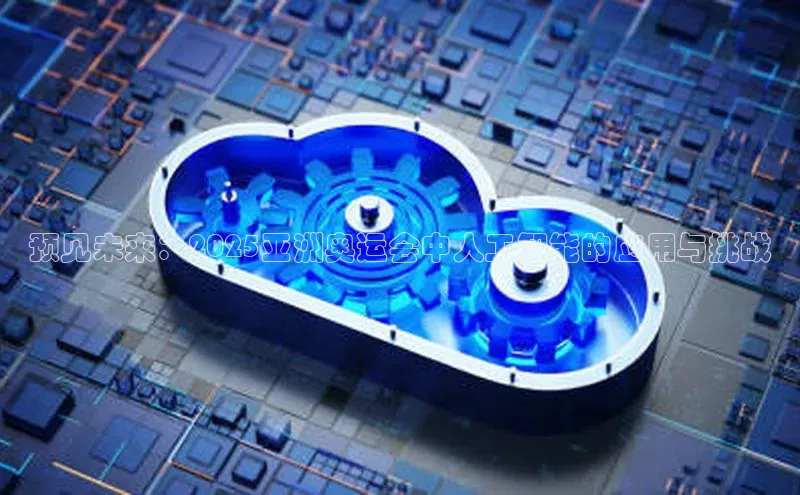 预见未来：2025亚洲奥运会中人工智能的应用与挑战