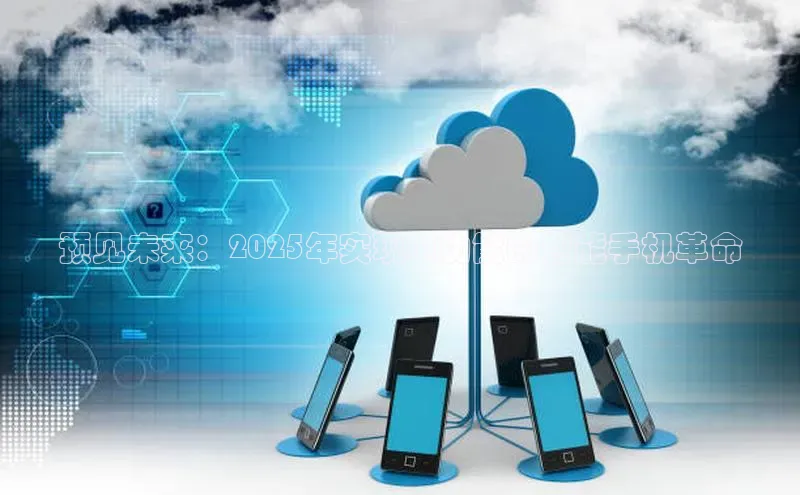 预见未来：2025年实现AI功能的智能手机革命