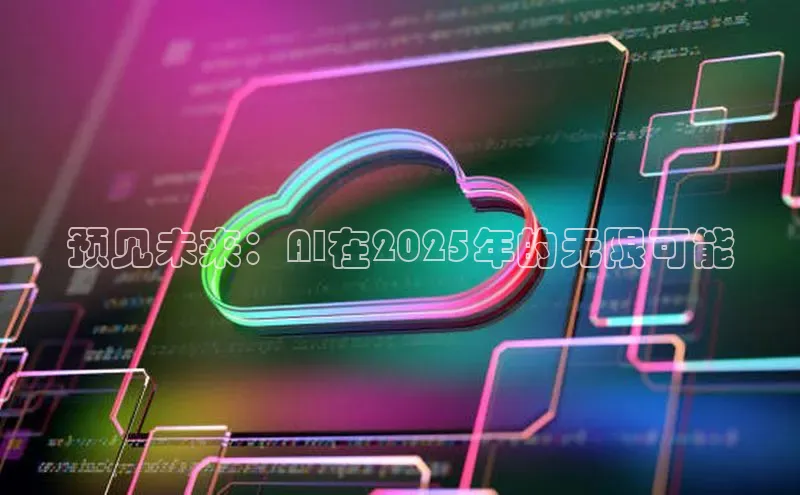 预见未来：AI在2025年的无限可能