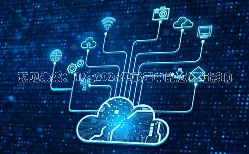 预见未来：AI在2025年高考中的应用与影响