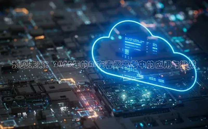 预见未来：2025年的AI在春季高考中的应用与挑战