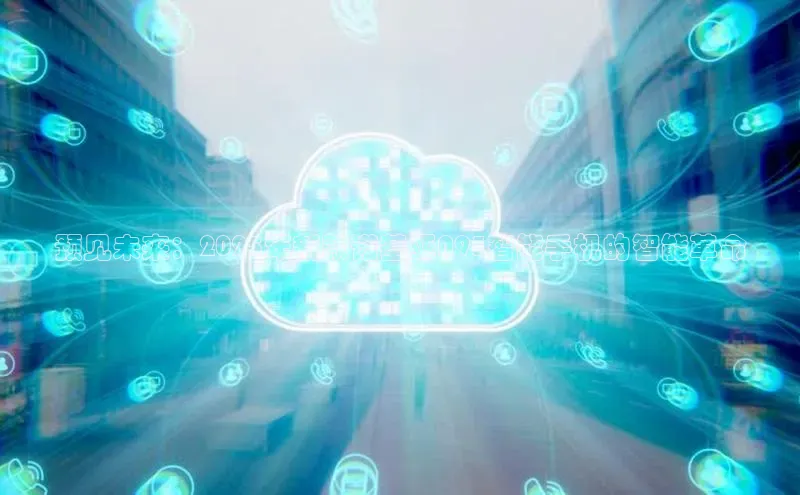 预见未来：2025年新款诺基亚N95智能手机的智能革命