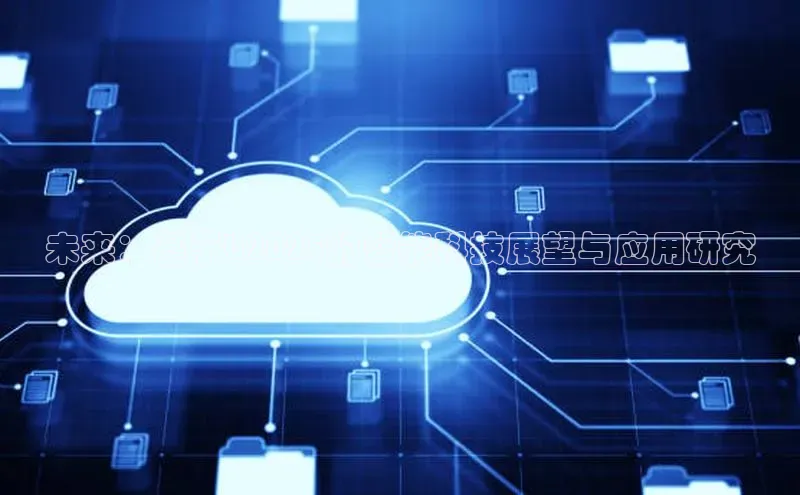 未来：基于b2025的智能科技展望与应用研究