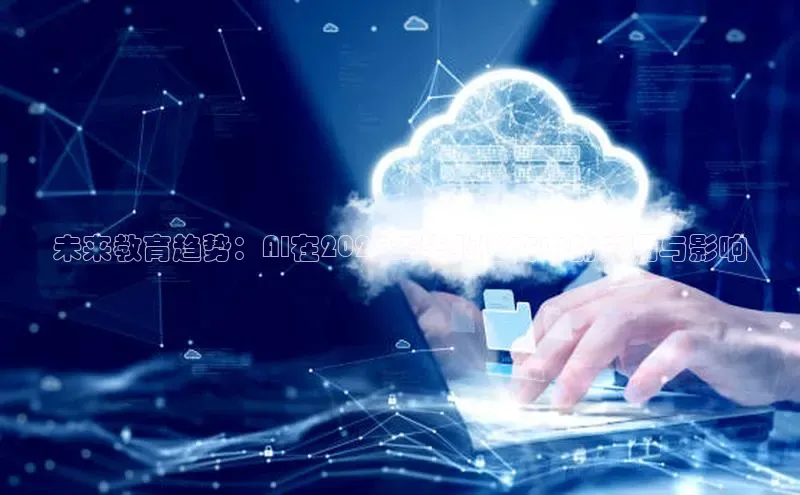 未来教育趋势：AI在2025年毕业论文中的应用与影响