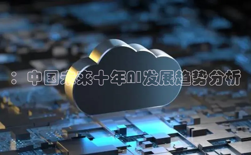 ：中国未来十年AI发展趋势分析
