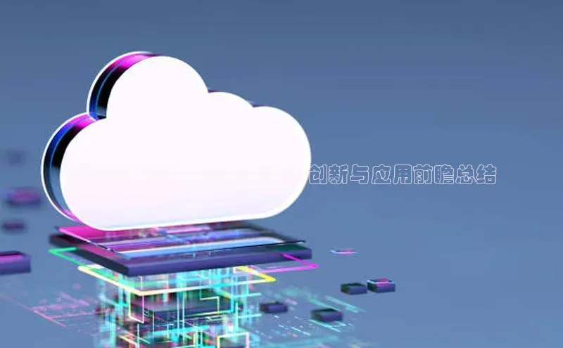 AI2024展望：2025年的AI创新与应用前瞻总结