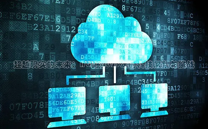 超越现实的未来：AGI在2025年的科技展望与挑战