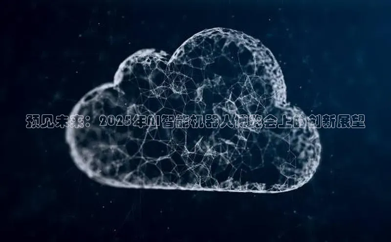 预见未来：2025年AI智能机器人博览会上的创新展望