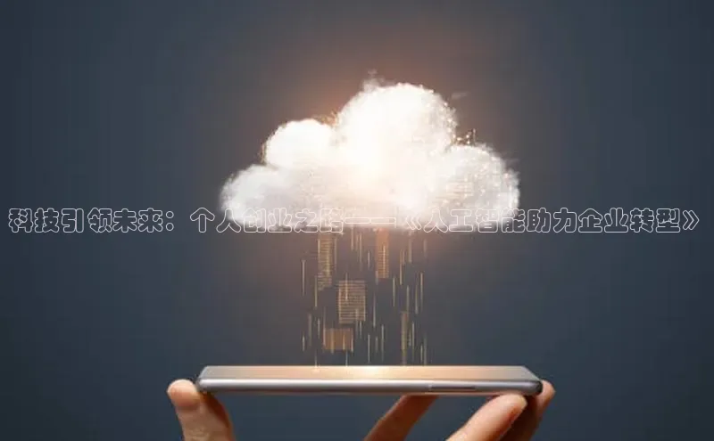 科技引领未来：个人创业之路——《人工智能助力企业转型》