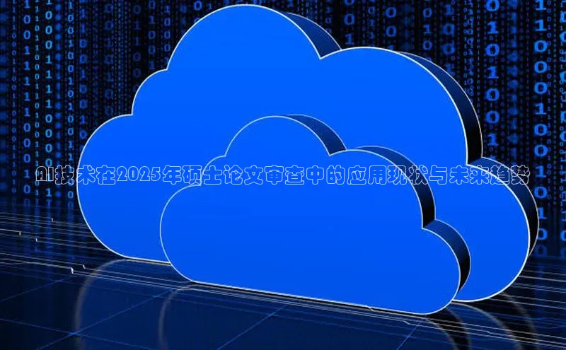 AI技术在2025年硕士论文审查中的应用现状与未来趋势