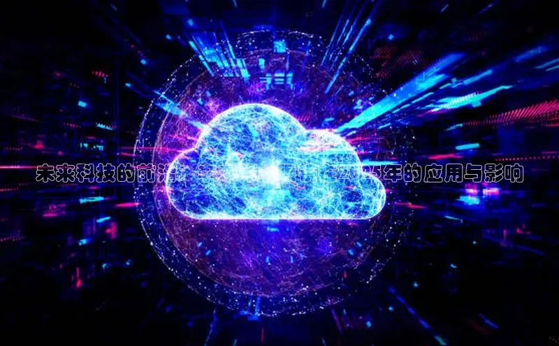 未来科技的前沿：李末可AI眼镜在2025年的应用与影响