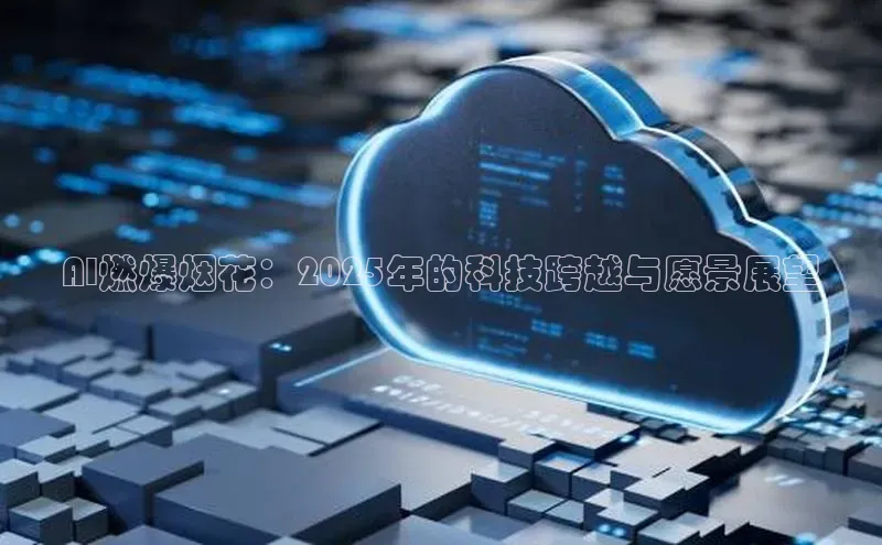 AI燃爆烟花：2025年的科技跨越与愿景展望