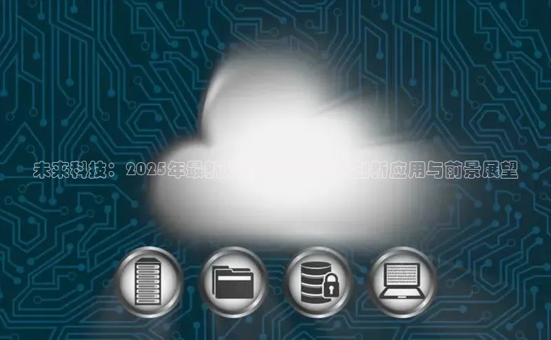 未来科技：2025年最新版近视AI眼镜的创新应用与前景展望