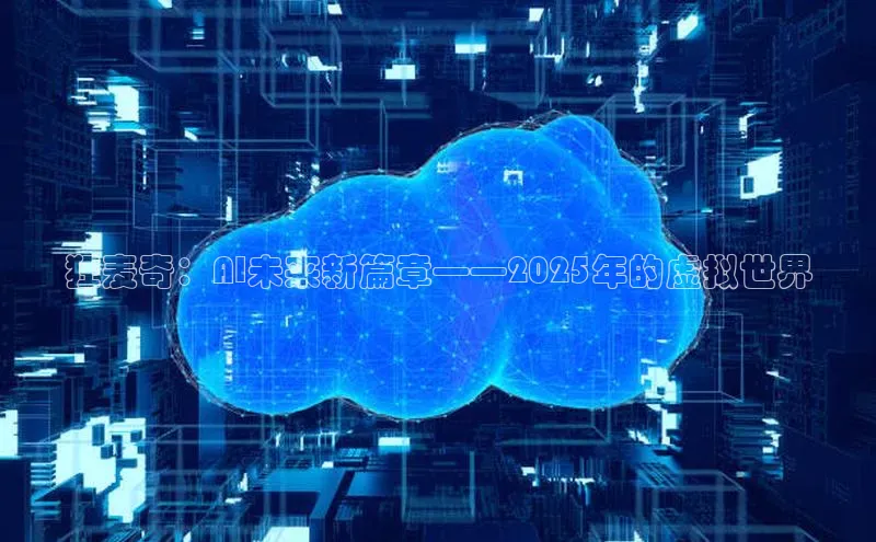 狂麦奇：AI未来新篇章——2025年的虚拟世界