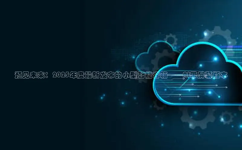 预见未来：2025年度最新发布的小型智能音箱——AI带屏幕版本