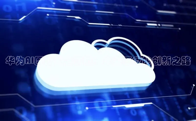 华为AI医疗大会前瞻：未来医疗的创新之路