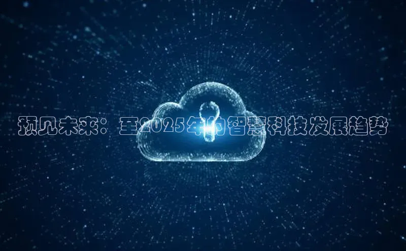 预见未来：至2025年的智慧科技发展趋势