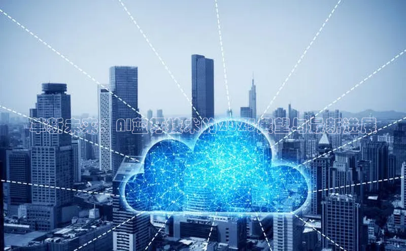 革新未来：AI蓝牙技术的2025展望与最新进展