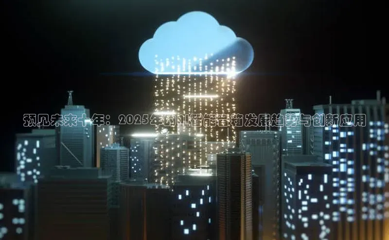 预见未来十年：2025年的AI智能音箱发展趋势与创新应用