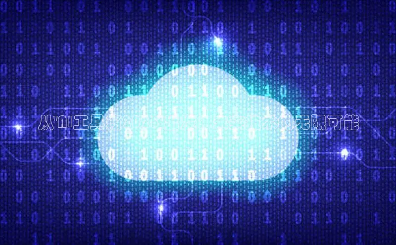 从\'AI工具箱2025\'出发：未来技术的无限可能