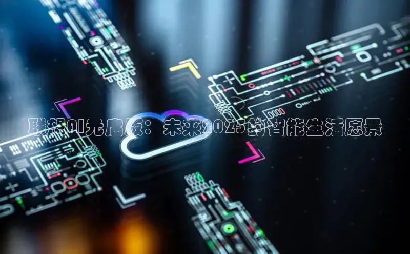 联想AI元启版：未来2025的智能生活愿景