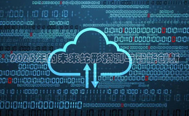2025年的未来蛇形预测与智能创新