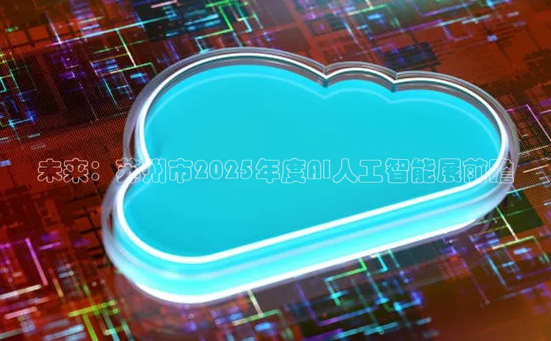 未来：苏州市2025年度AI人工智能展前瞻