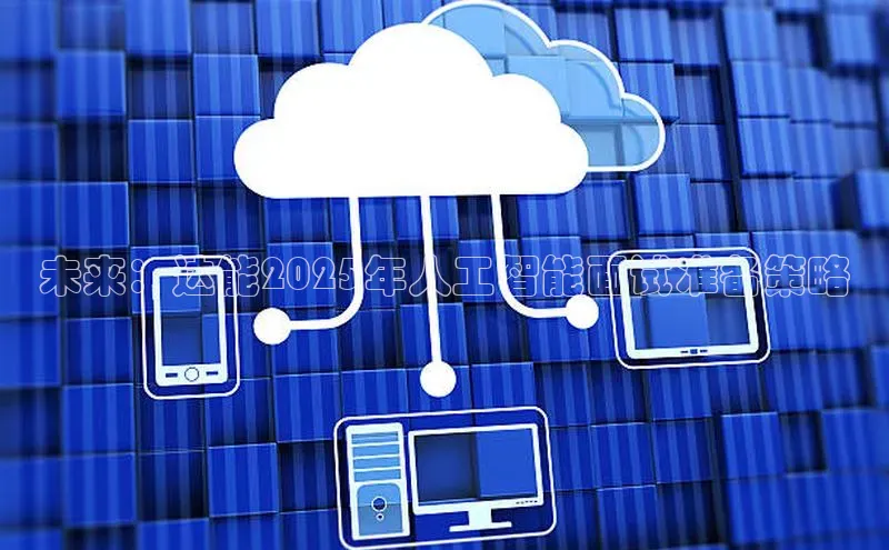 未来：达能2025年人工智能面试准备策略