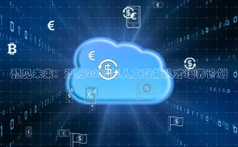 预见未来：洛阳2025年人工智能人才培养计划