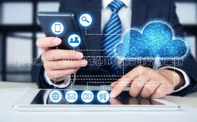 预见未来：2025年的AI教育趋势与革新