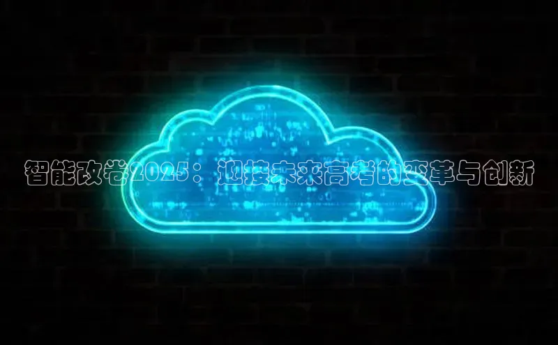 智能改卷2025：迎接未来高考的变革与创新