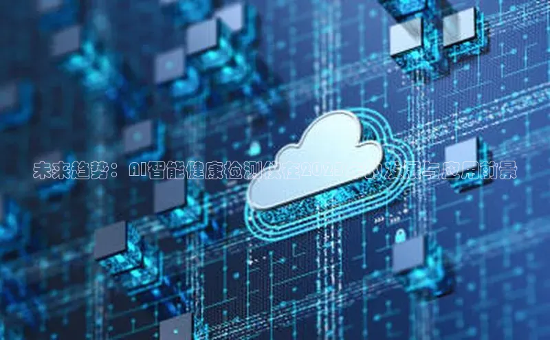 未来趋势：AI智能健康检测仪在2025年的发展与应用前景