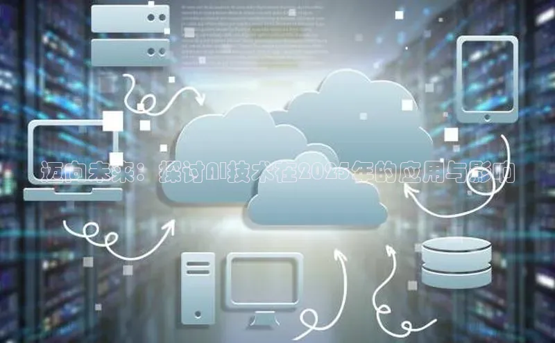 迈向未来：探讨AI技术在2025年的应用与影响