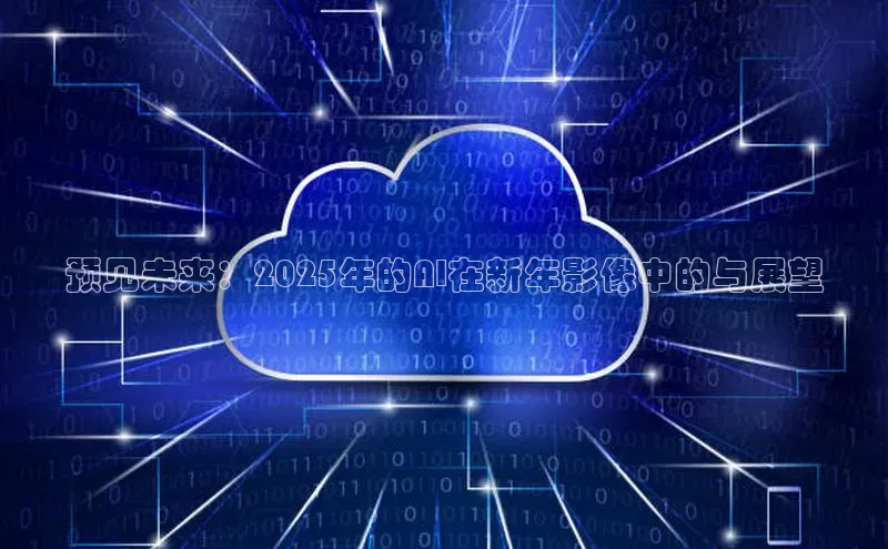 预见未来：2025年的AI在新年影像中的与展望