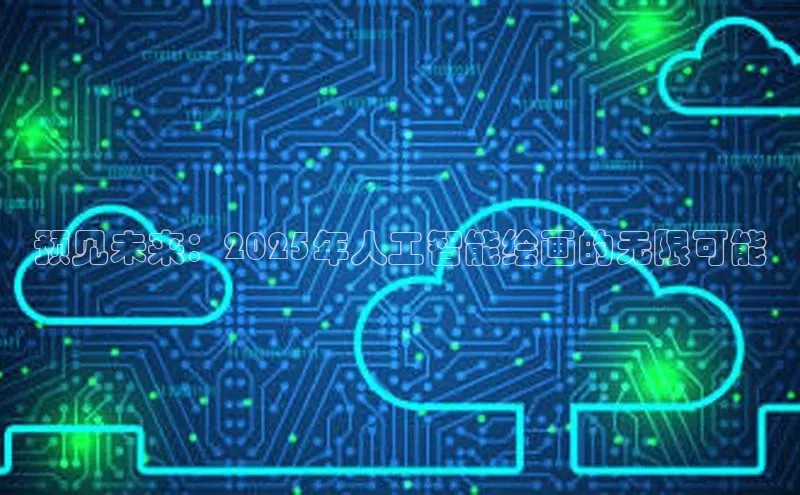 预见未来：2025年人工智能绘画的无限可能