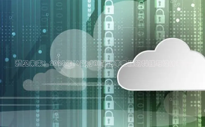 预见未来：2025年16英寸AI笔记本电脑的科技与设计革命