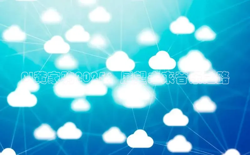 AI黄家驹2025：展望未来音乐之路