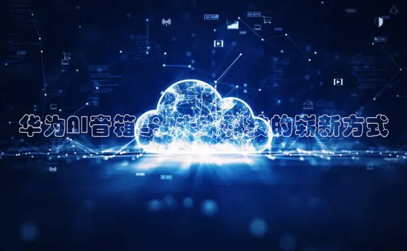 华为AI音箱2：未来科技的崭新方式