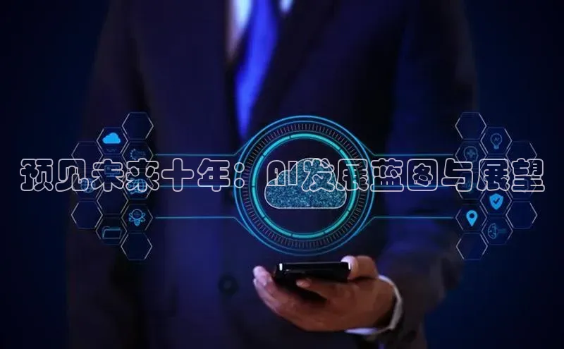 预见未来十年：AI发展蓝图与展望